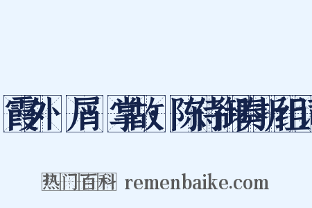 霞外攟屑·掌故·陈侍御奏折组词是什么意思的图片